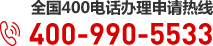 全国400电话办理申请热线：400-990-5533