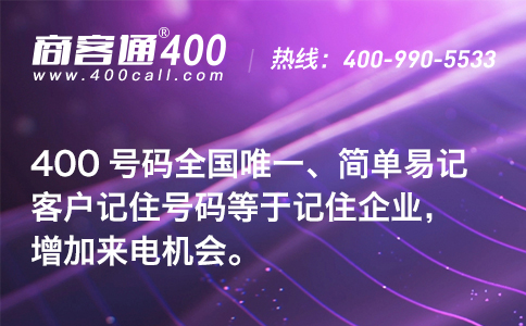 办理400电话号码必读攻略