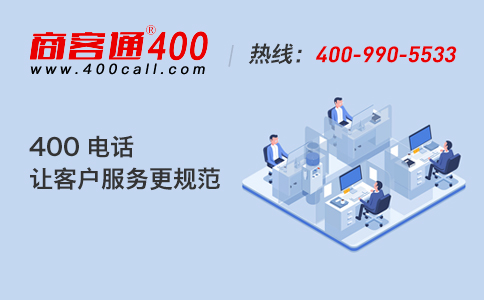 企业为什么偏爱企业400电话