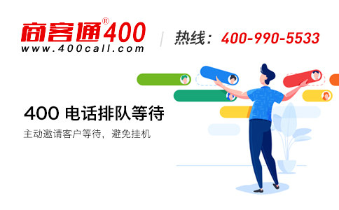 深入了解400电话业务的含义和 使用价值