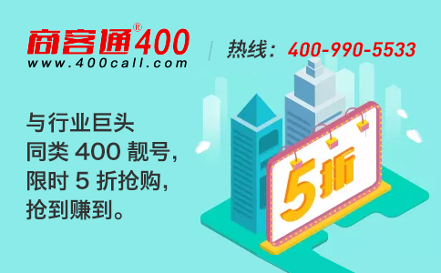 商客通400电话多少钱？影响其价格的因素有哪些