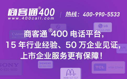 商客通19年坚守成就业内公认专业400电话平台