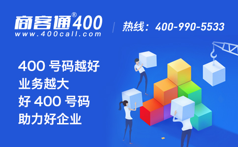 办理400电话，号码好才是硬道理