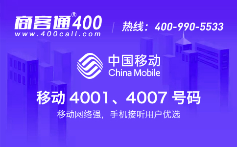 移动400电话业务是什么