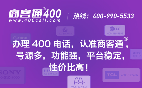 选400电话服务商,关键看技术和售后服务能力