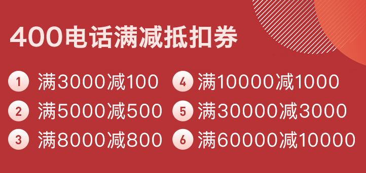 商客通400电话办理，7月最后一波满减抵扣券奉上，不容错过