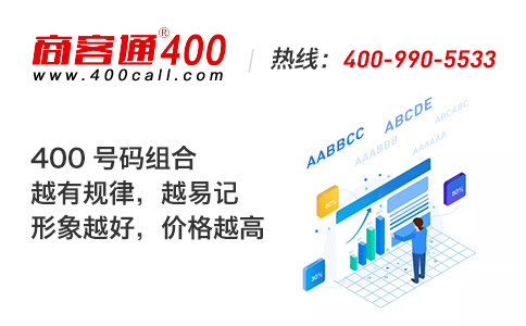 400电话办理真正的选号技巧，您了解多少？