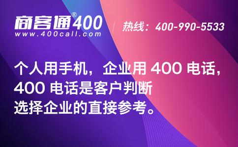 今年七夕节， 400电话是企业标配哦！