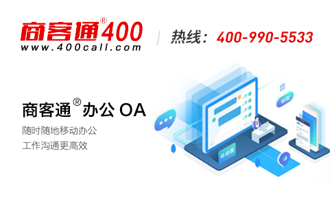 商客通400电话，助力企业提升办公效率。